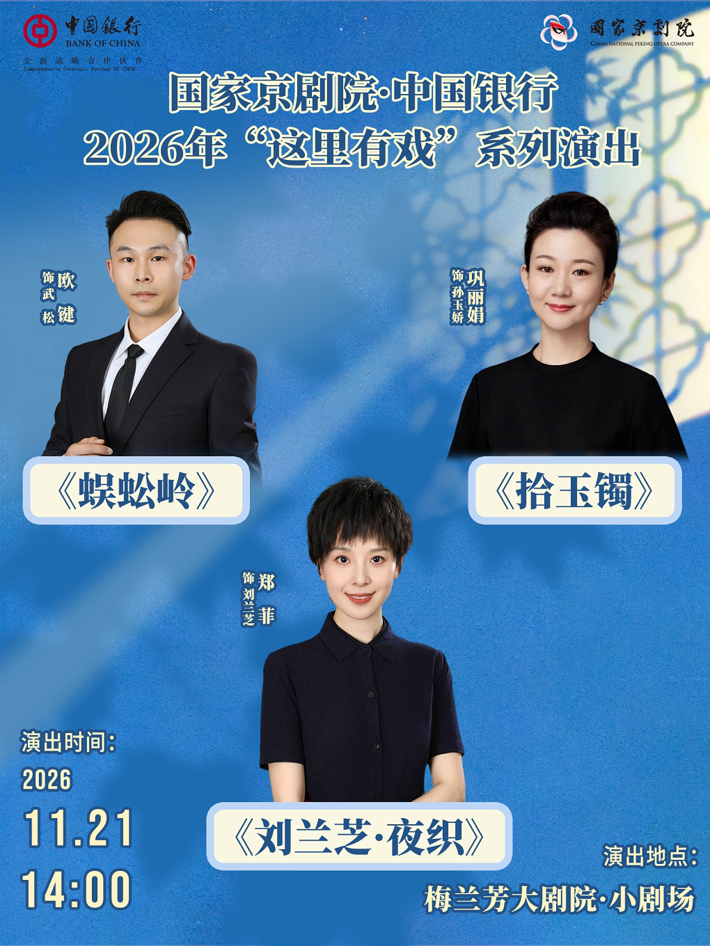 【北京】国家京剧院·中国银行2026年“这里有戏”系列演出《蜈蚣岭》《拾玉镯》《刘兰芝·夜织》