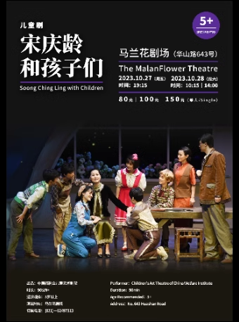上海中国福利会儿童艺术剧院出品·儿童剧《宋庆龄和孩子们》