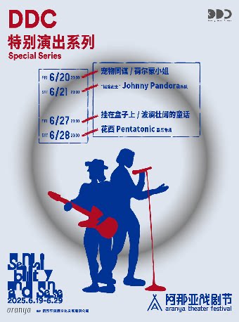 秦皇岛宠物同谋 / 荷尔蒙小姐｜阿那亚戏剧节DDC特别演出系列