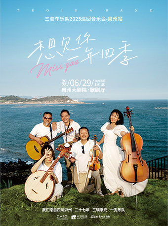 三套车乐队「想见你 一年四季」2025巡演音乐会-泉州站