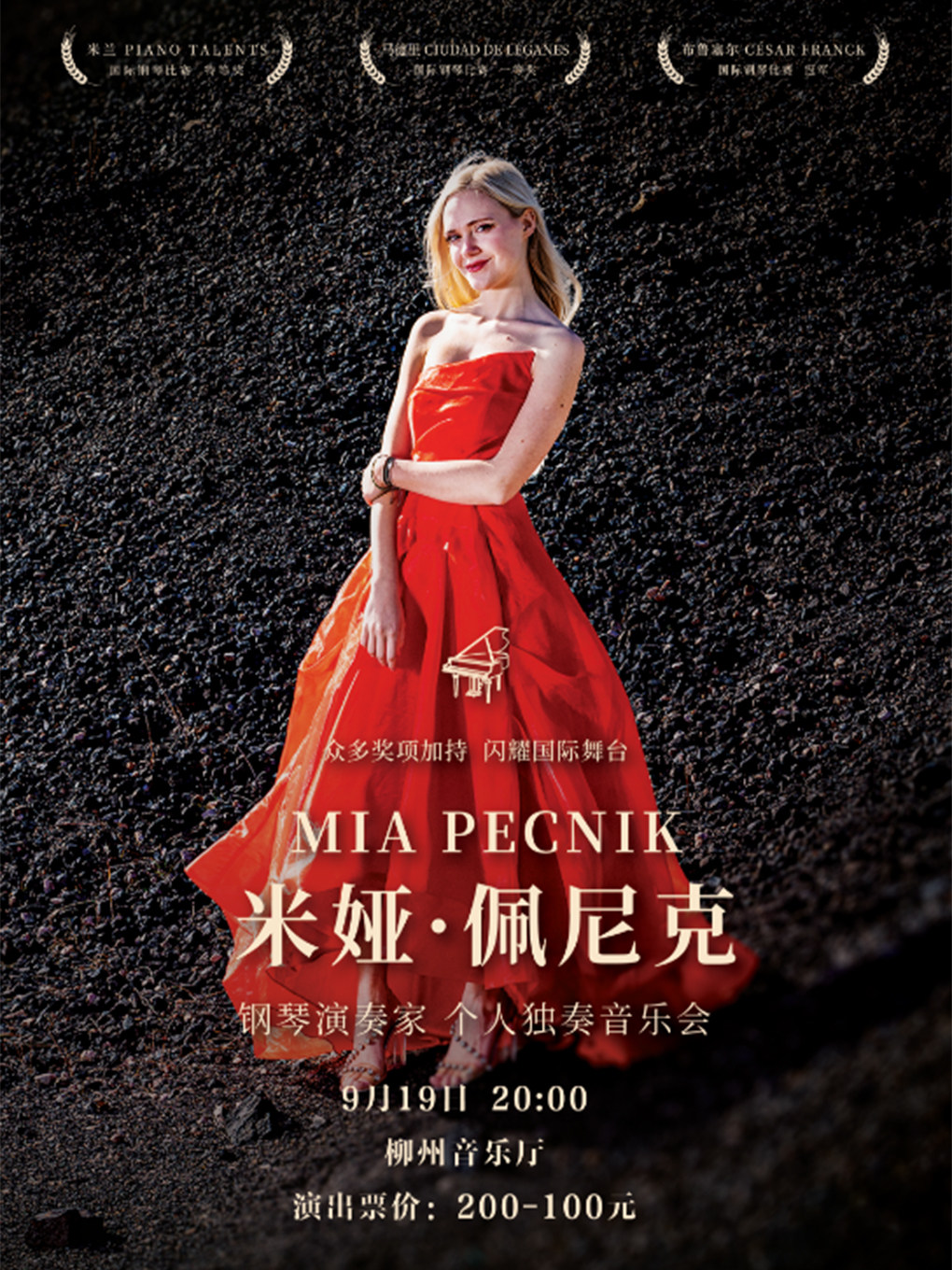 钢琴演奏家Mia Pecnik 米娅·佩尼克 个人独奏音乐会