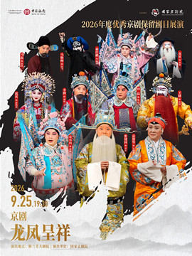 【北京】2026年度优秀京剧保留剧目展演京剧《龙凤呈祥》