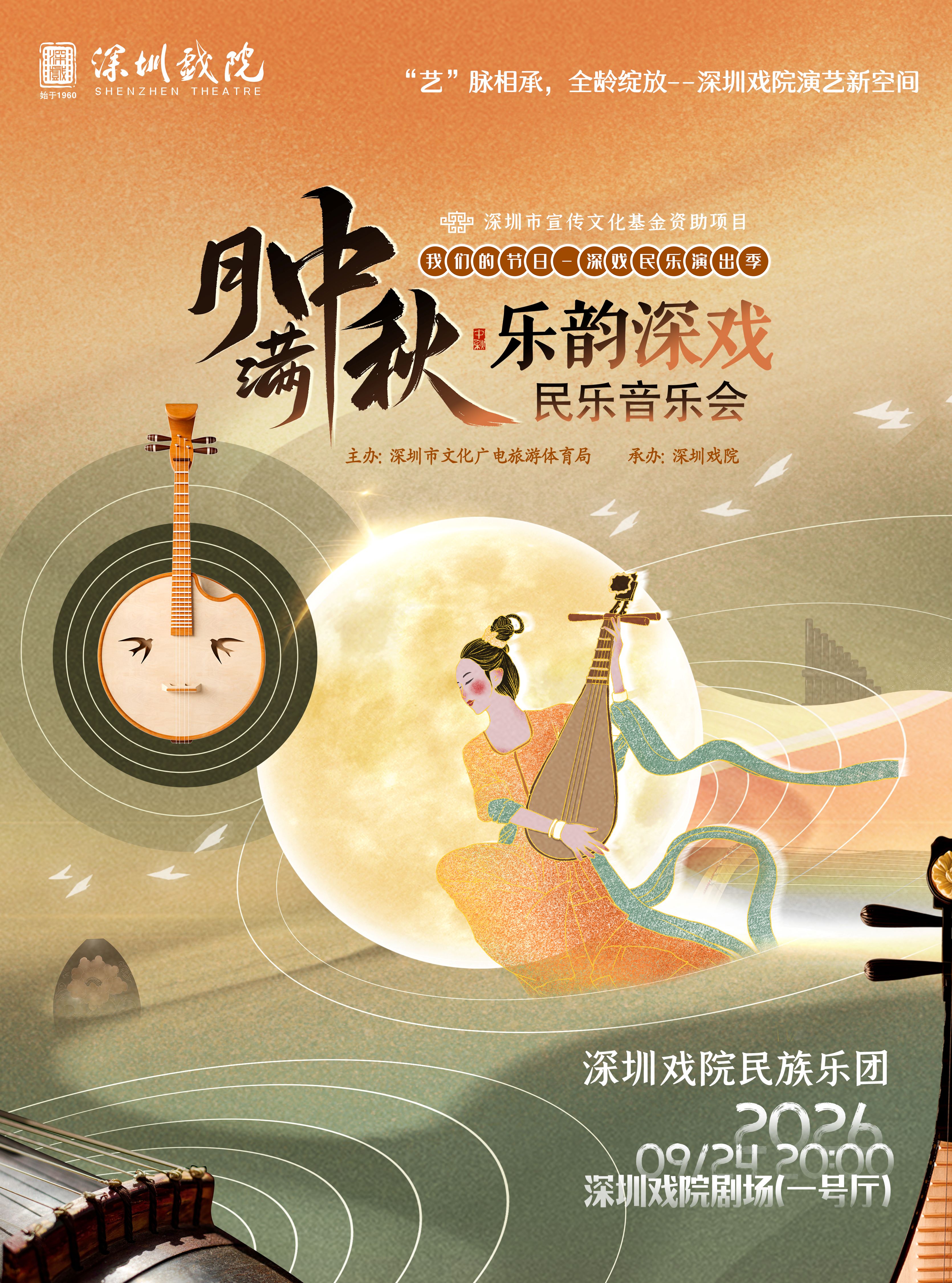 我们的节日——深戏民乐演出季《月满中秋·乐韵深戏》…