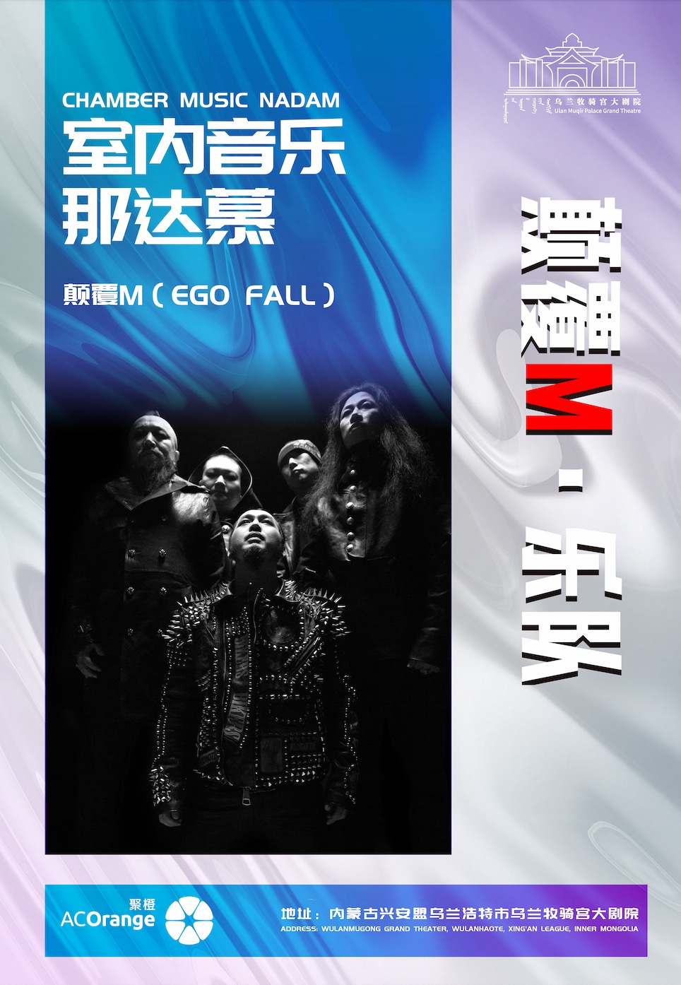 兴安盟室内音乐那达慕《颠覆M》乐队