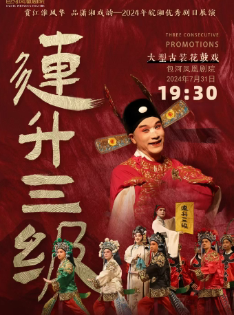 合肥大型古装花鼓戏《连升三级》