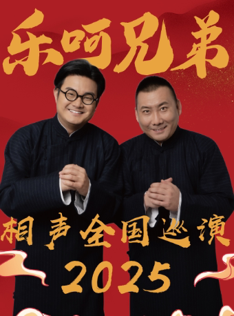 7月12日·【常州】乐呵兄弟领衔葫芦相声社专场演出-常州站