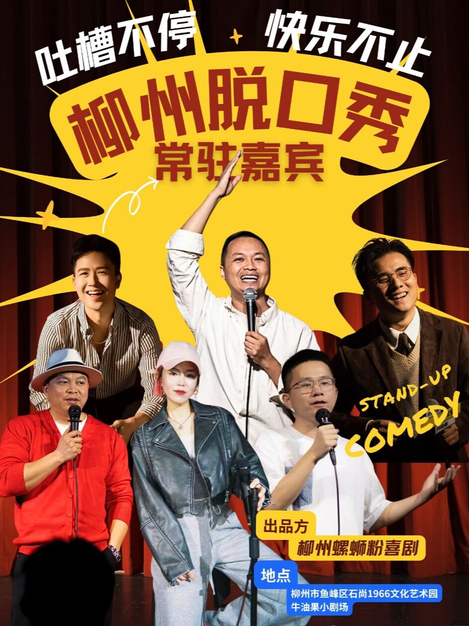 【柳州】螺蛳粉喜剧【脱口秀小剧场】演出