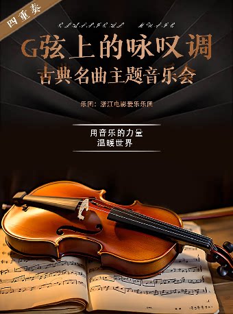 《G弦上的咏叹调》古典名曲主题音乐会