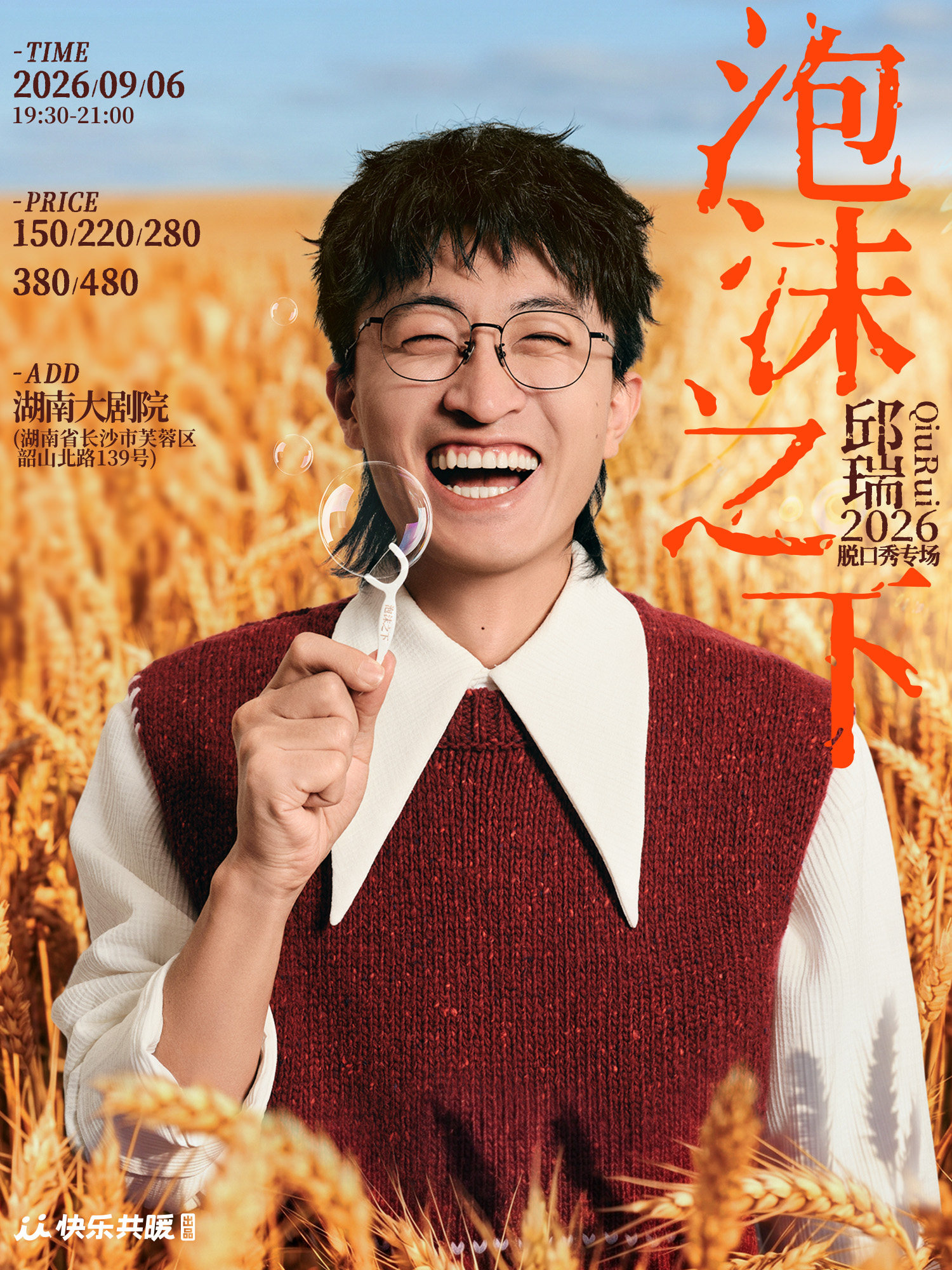 邱瑞脱口秀专场《泡沫之下》| 快乐共暖@长沙
