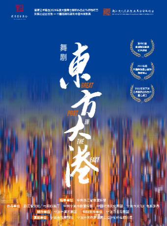宁波舞剧《东方大港》