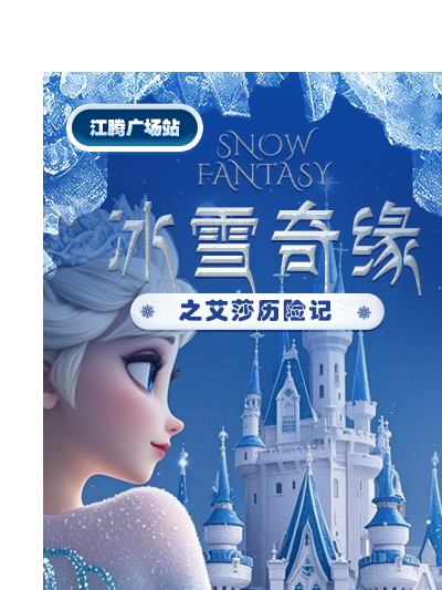 武汉儿童剧《冰雪奇缘之艾莎历险记》-金银潭站