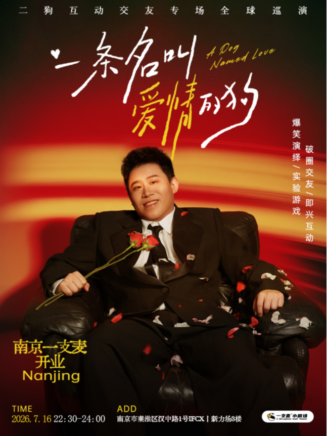 【南京】7月16日《一条名叫爱情的狗》互动专场-南京站(二狗个人专场)|约会推荐|破圈社交