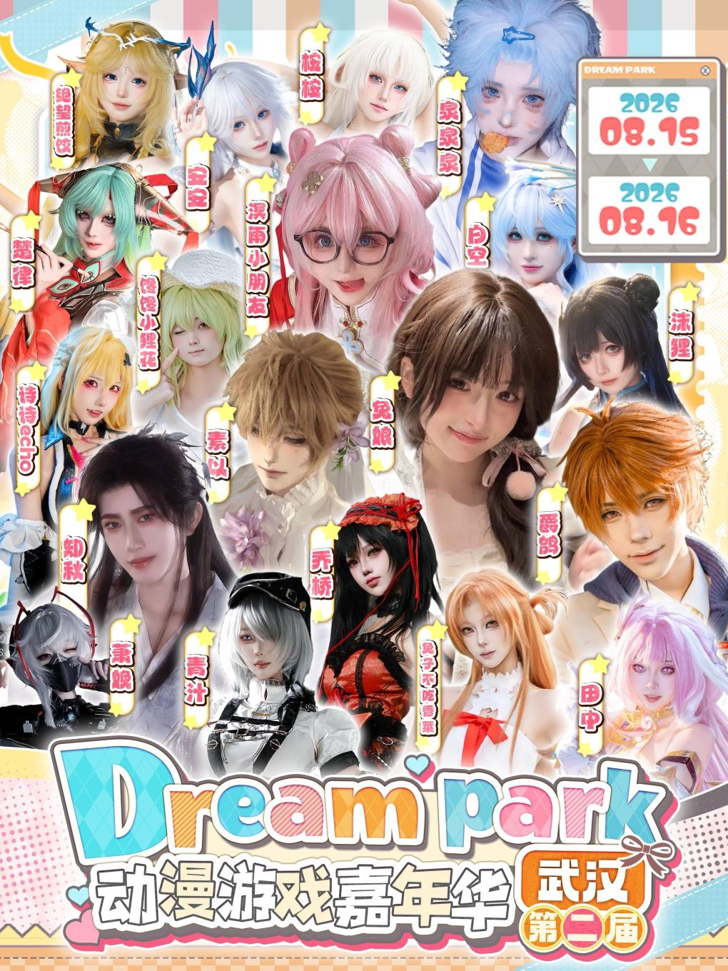 【武汉】[武汉漫展]《武汉·第二届Dream park动漫游戏嘉年华》[武汉DP]｜WS梦乐园专场