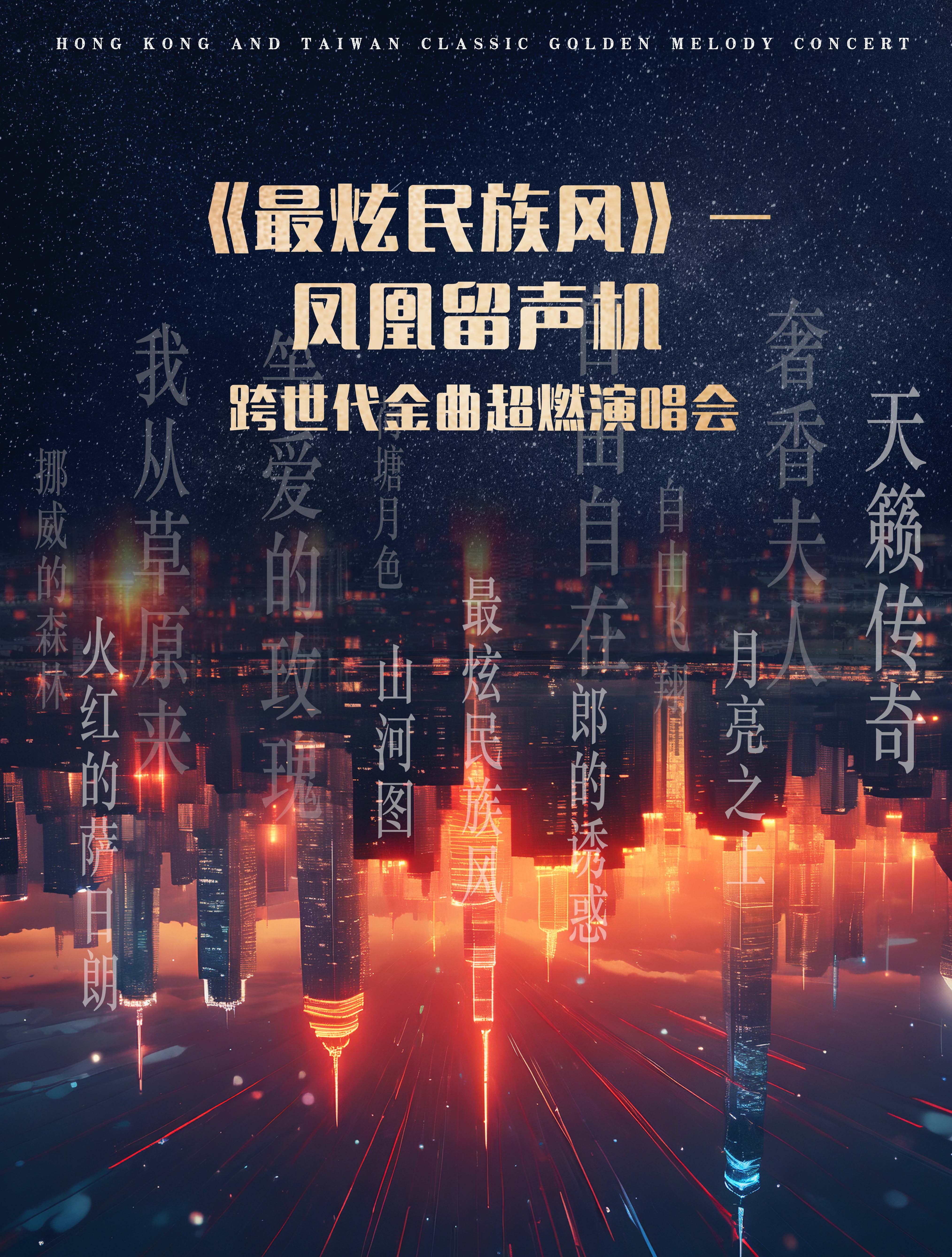 上海《最炫民族风》-凤凰留声机·跨世代金曲超燃演唱会