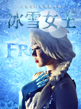 【延安站】大型奇幻儿童舞台剧《冰雪女王》