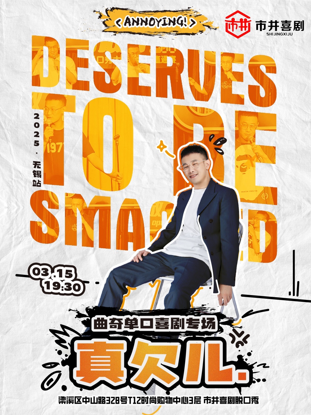 无锡曲奇专场《真欠儿》丨《脱口秀大会6》tight5参赛选手丨3月15日丨市井喜剧×T12购物中心店