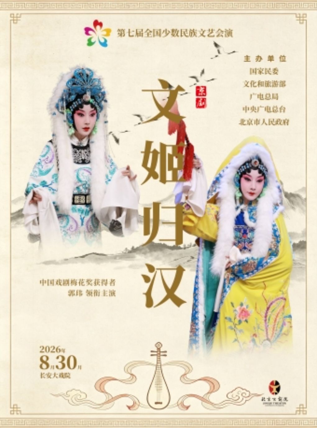 【北京】长安大戏院8月30日“第七届全国少数民族文艺会演”《文姬归汉》