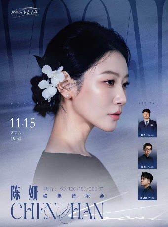 【成都】陈姗独唱音乐会