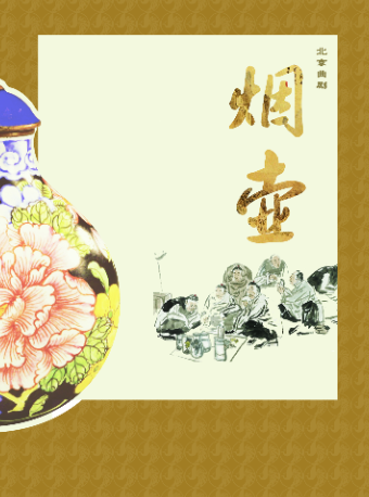 北京曲剧《烟壶》
