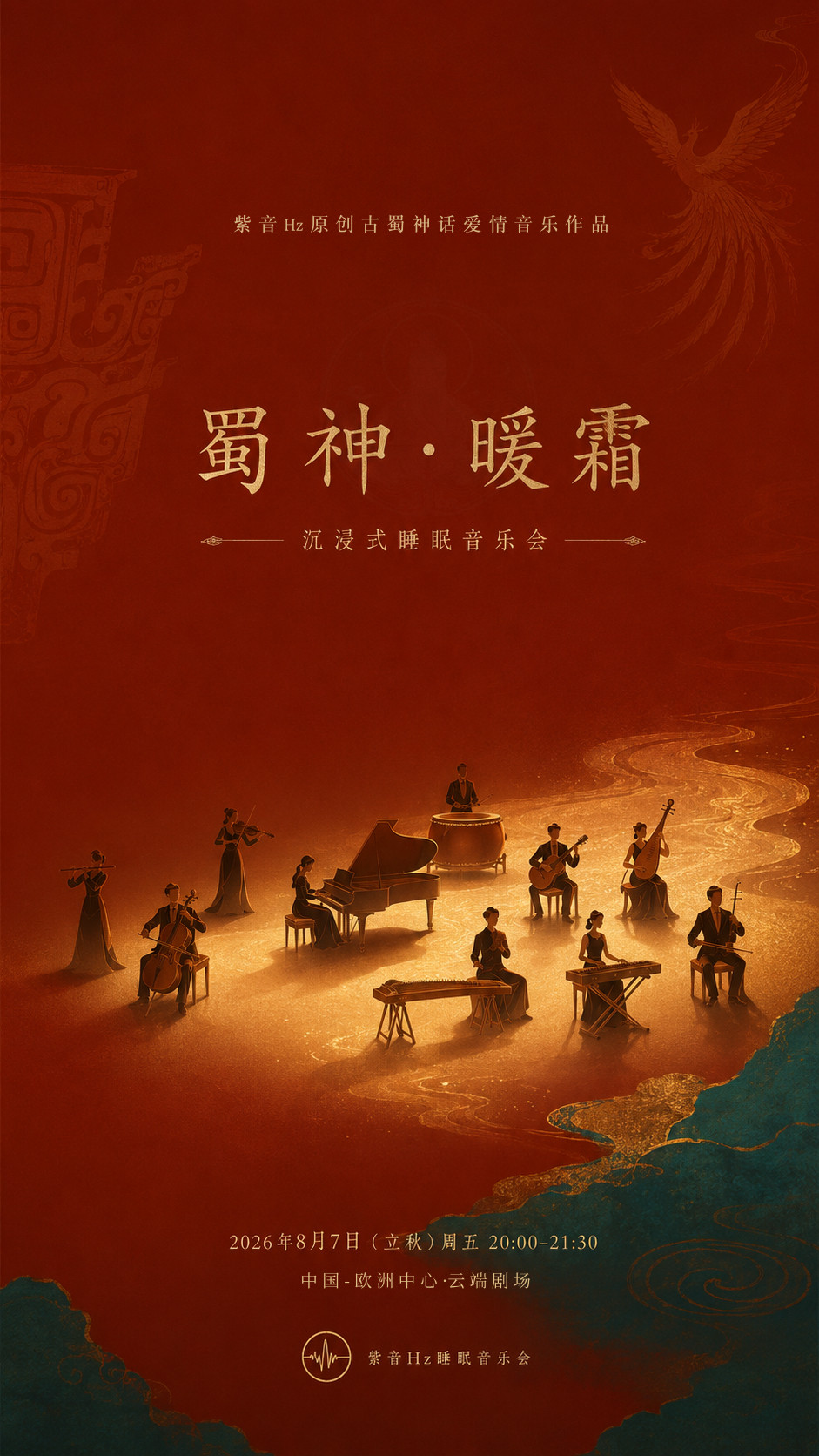 热门活动-【成都】紫音Hz原创古蜀神话爱情情景音乐会《蜀神·暖霜》