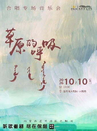 【连云港】《草原的呼吸》无伴奏合唱音乐会