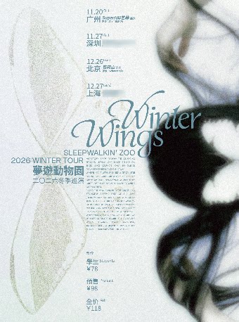 Winter Wings夢遊動物園2026冬季巡演 北京站