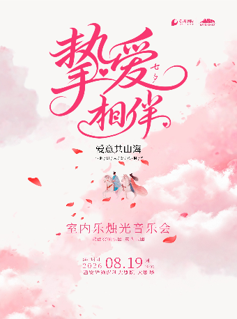 热门活动-【西安】《挚爱相伴・七夕室内乐烛光音乐会》