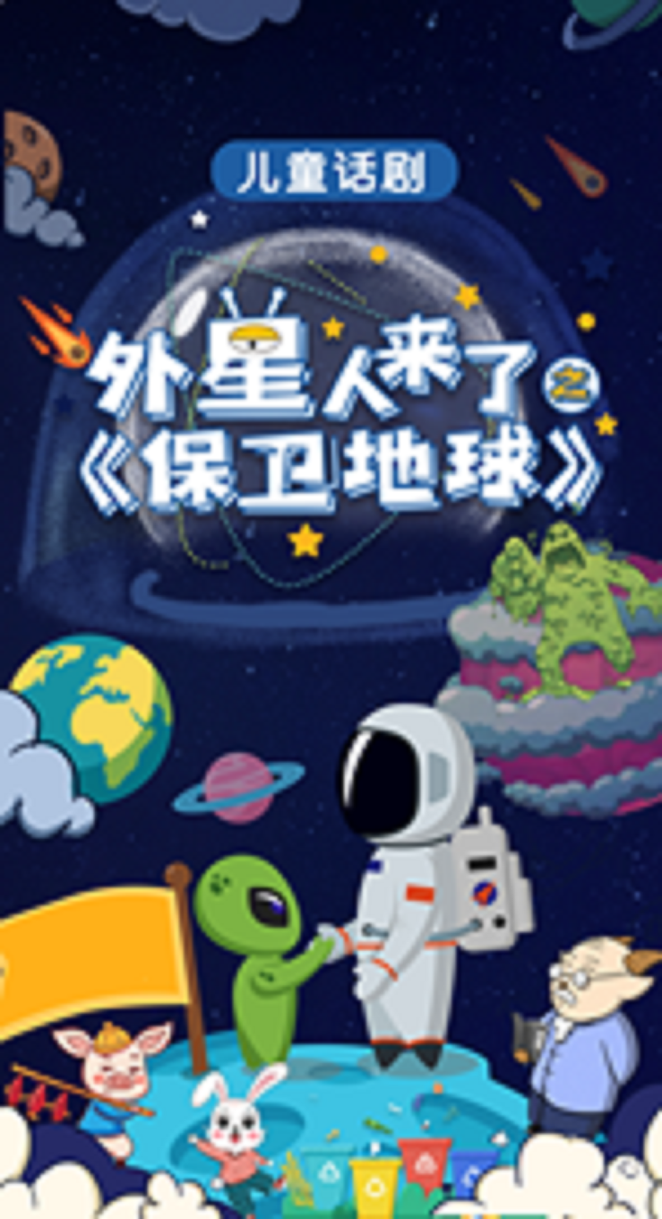 西安益智儿童舞台剧《外星人来了•保卫地球》