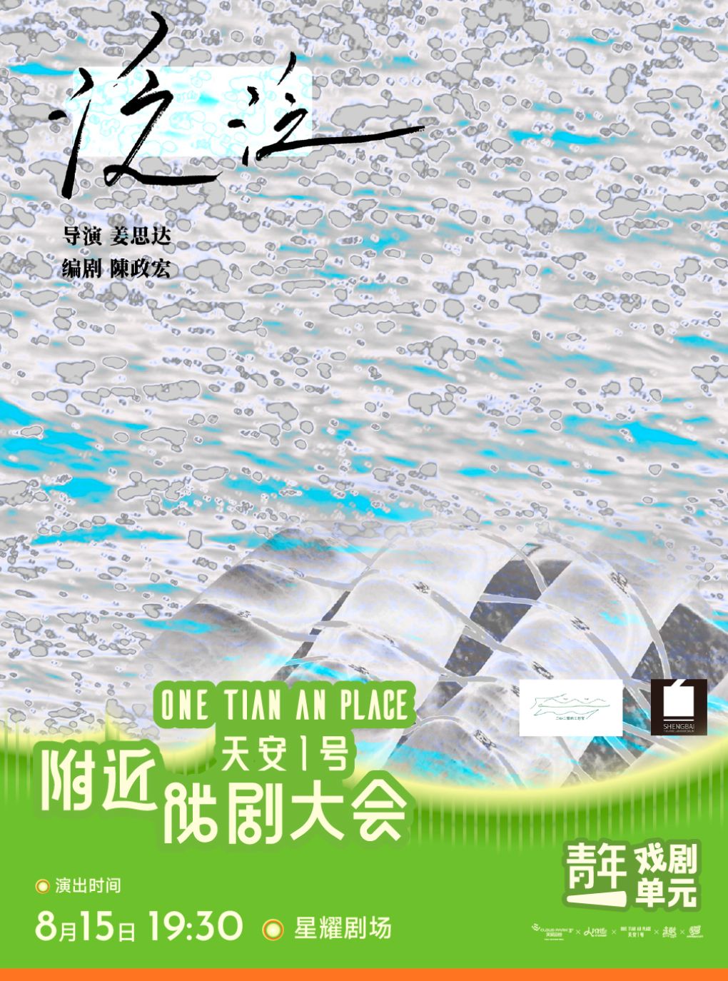 【深圳】深圳·青年原创话剧《泛泛》