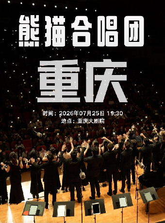 热门活动-【重庆】重庆·熊猫合唱团•我们的歌专场音乐会·重庆站（中剧场）
