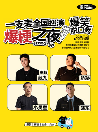 【贵阳】一支麦全国巡演《爆梗之夜》一贵阳站