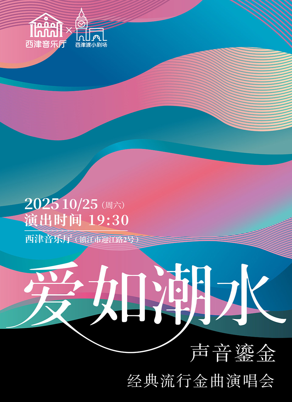 镇江爱如潮水·声音鎏金——经典流行金曲演唱会