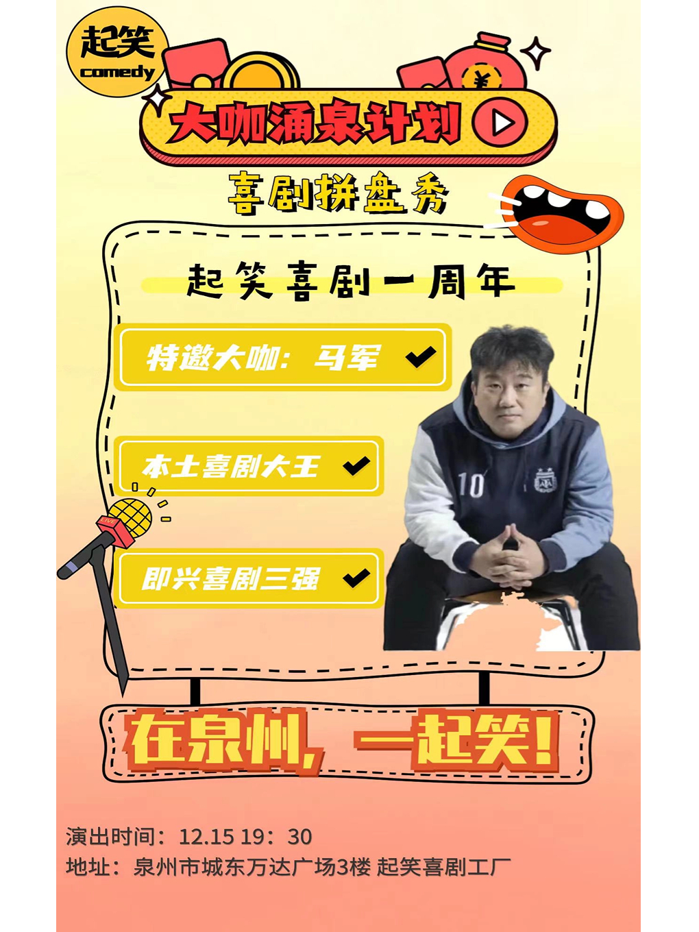 【特邀演员马军】喜剧拼盘秀｜大咖涌泉计划｜起笑喜剧一周年@城东万达三楼|在泉州，一起笑