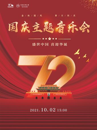 长沙《盛世中国，喜迎华诞》国庆主题音乐会