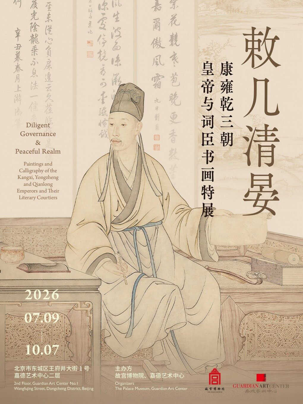 热门活动-敕几清晏-康雍乾三朝皇帝与词臣书画特展