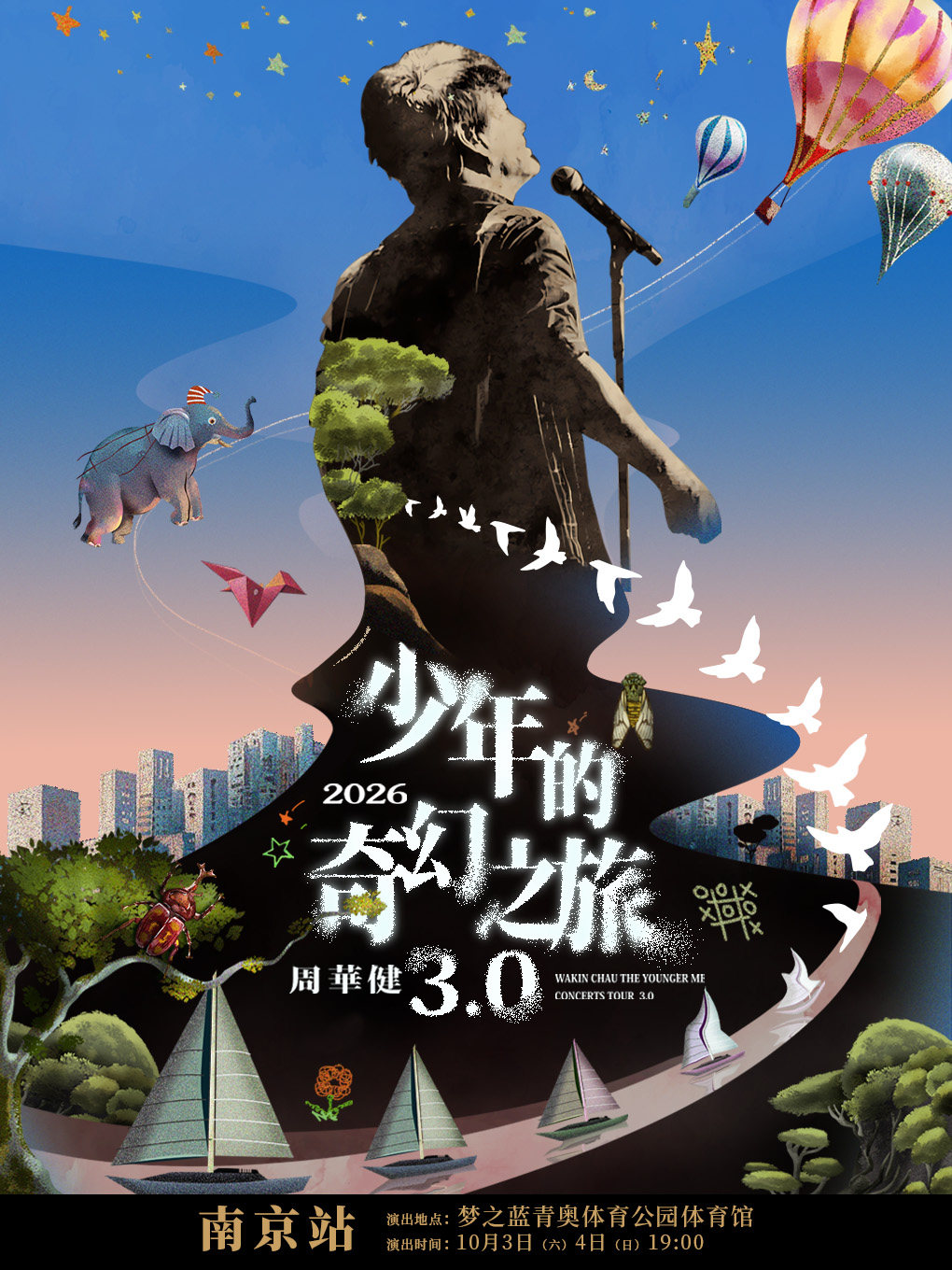 周华健2026“少年的奇幻之旅3.0”巡回演唱会-南京站