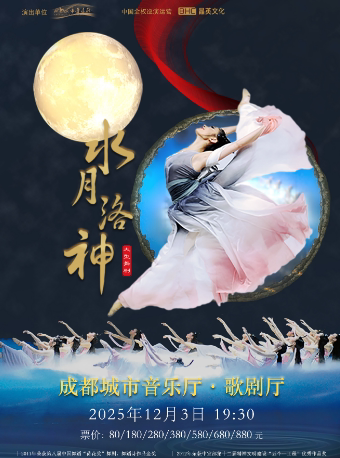 成都大型舞剧《水月洛神》