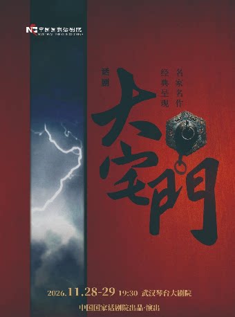 中国国家话剧院出品·演出 话剧《大宅门》武汉站