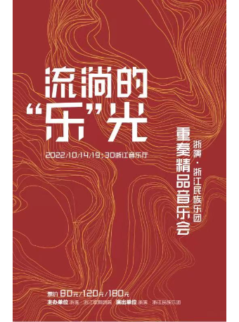 杭州流淌的“乐”光 ——浙江民族乐团重奏精品音乐会