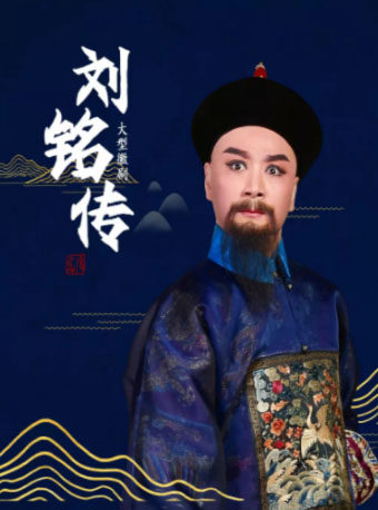 合肥大型徽剧《刘铭传》（惠民）