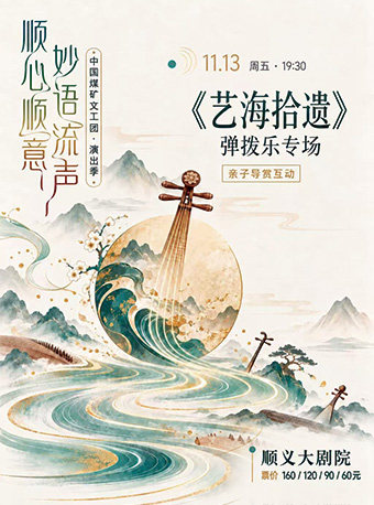 中国煤矿文工团--《艺海拾遗》弹拨乐专场