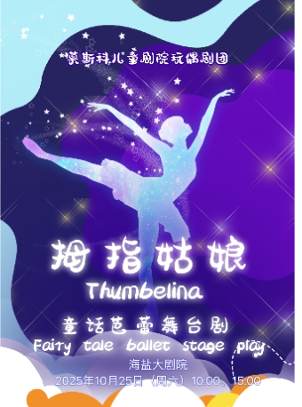 嘉兴莫斯科儿童艺术剧院·玩偶音乐剧团—童话芭蕾舞台剧《拇指姑娘》