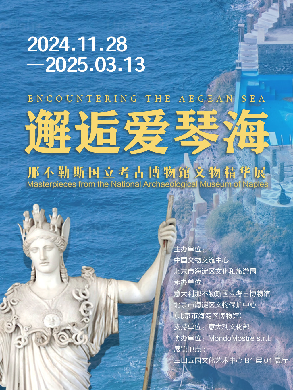 邂逅爱琴海--那不勒斯国立考古博物馆文物精华展