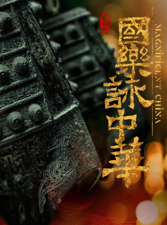 泸州上海民族乐团音乐会《国乐咏中华》