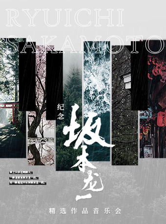 纪念坂本龙一·精选作品音乐会