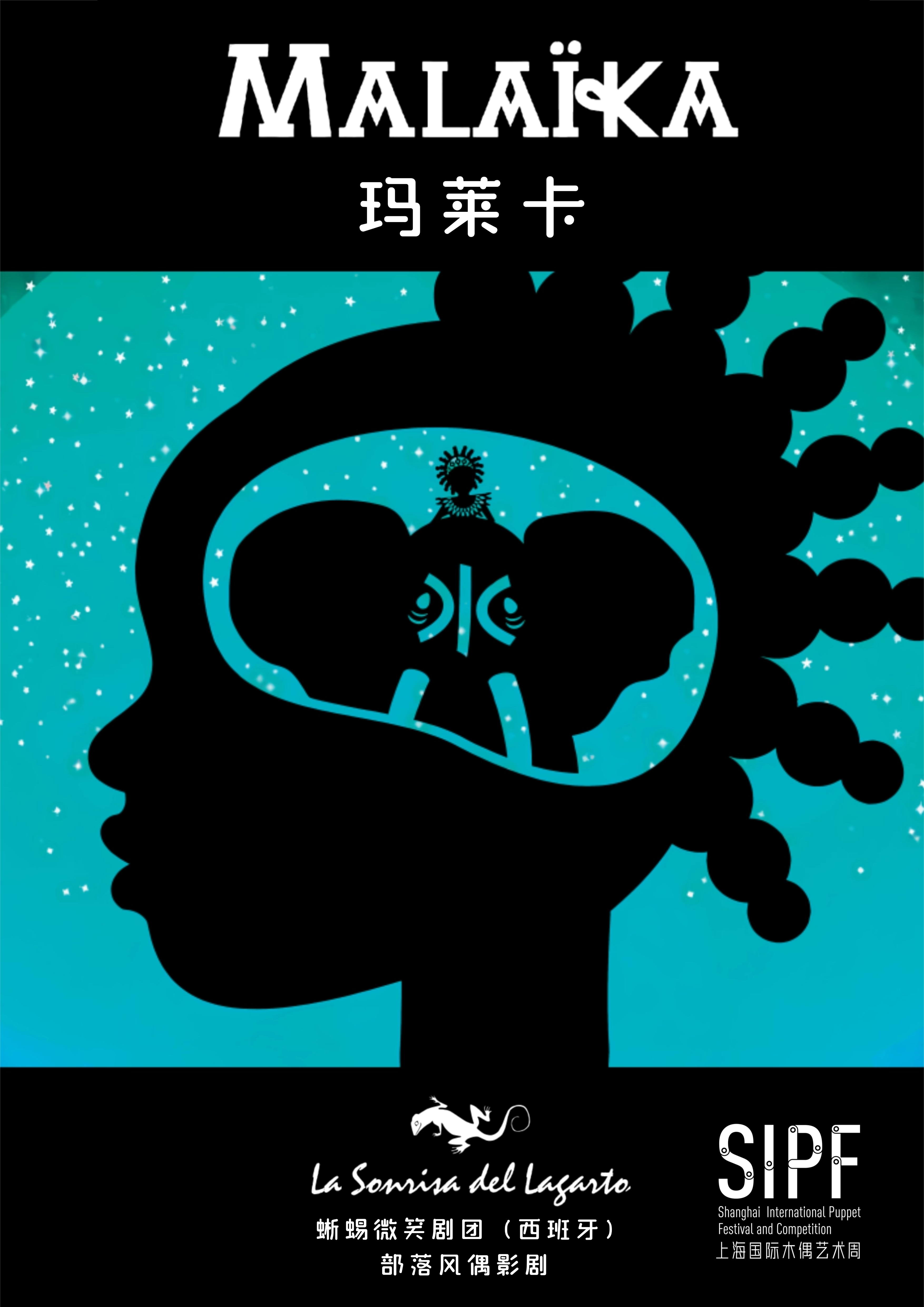【上海】部落风偶影剧《玛莱卡》