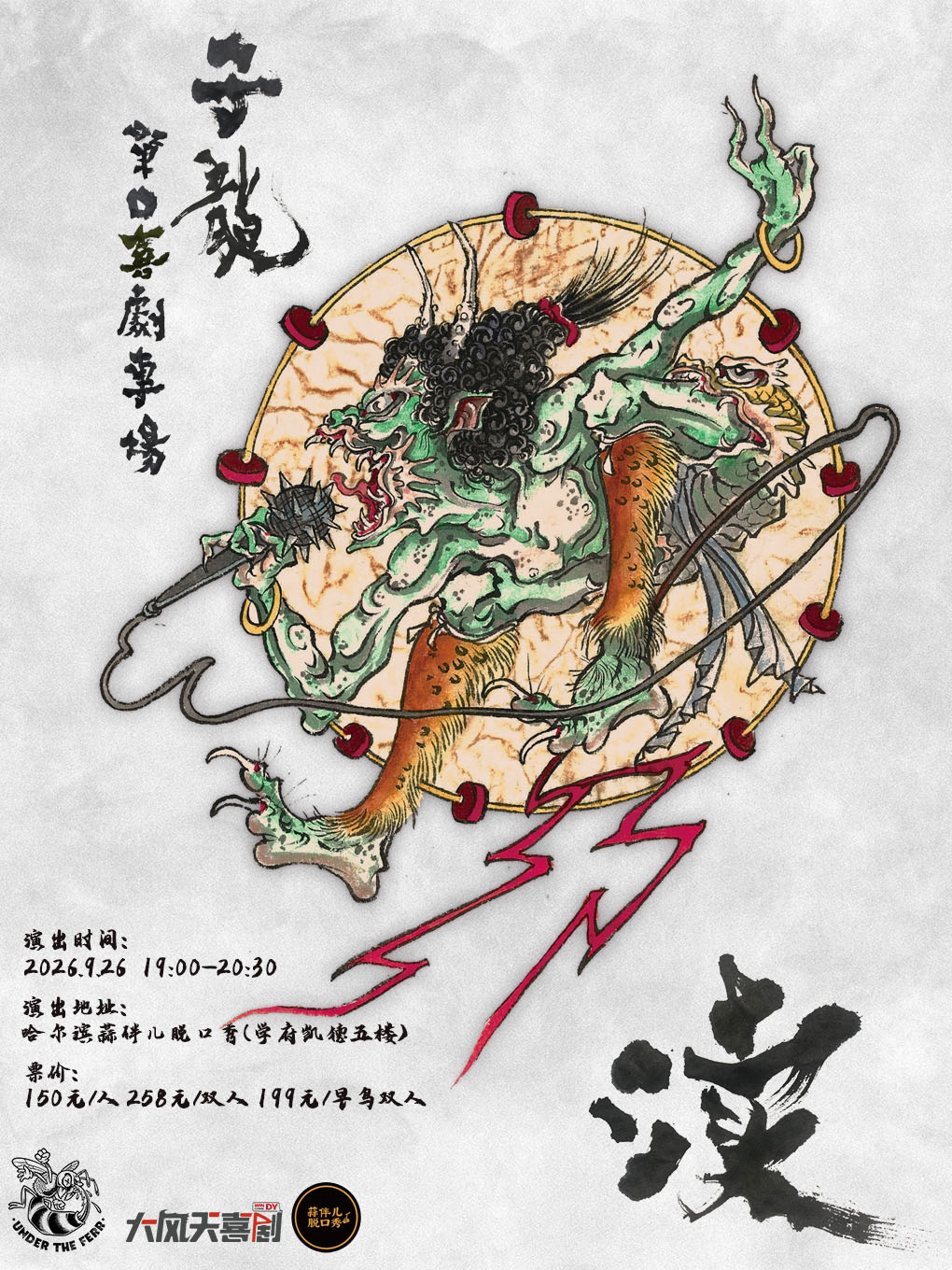 【哈尔滨】子龙单口喜剧专场《渎》&蒜伴儿脱口秀