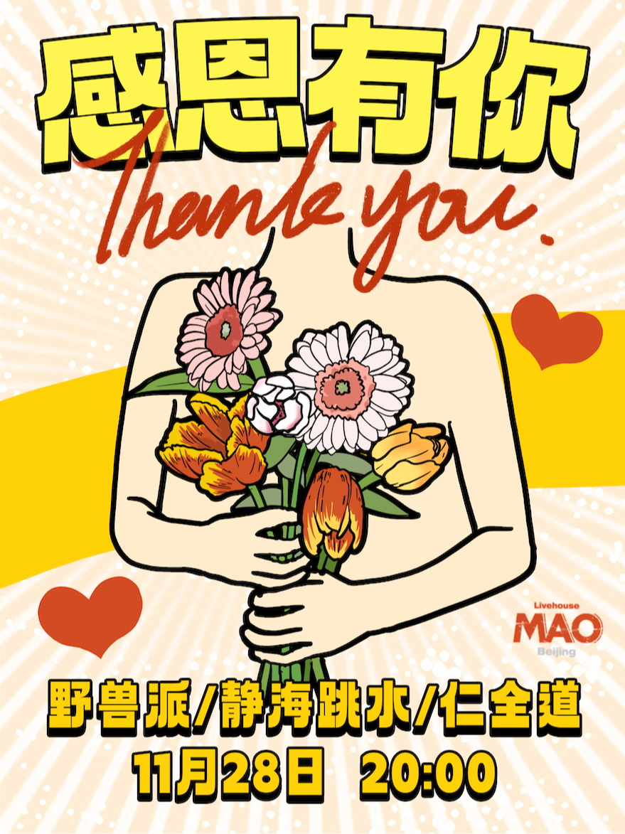 11.28｜「感恩有你」野兽派+静海跳水+仁全道