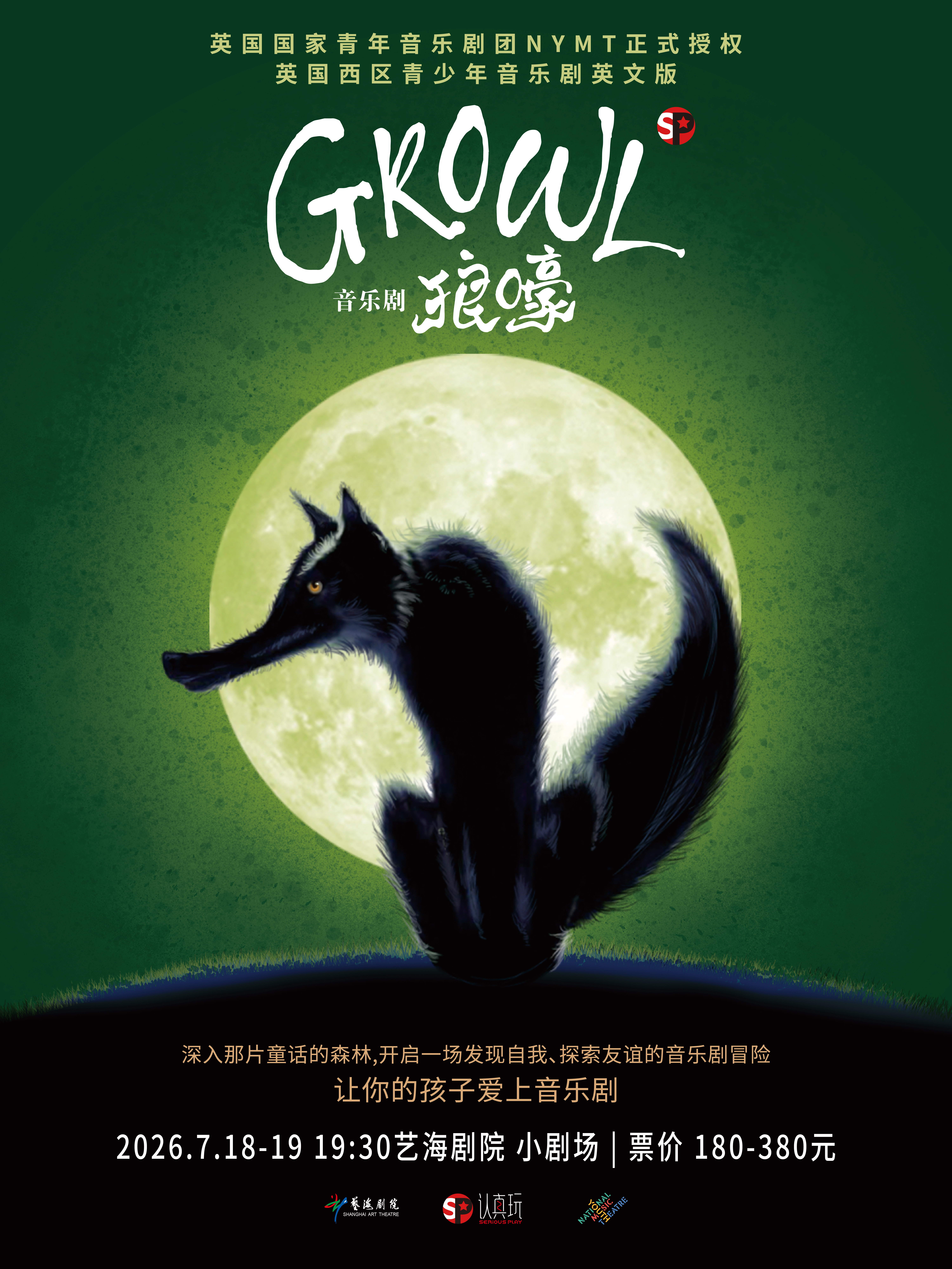 热门活动-【上海】音乐剧《Growl 狼嚎》