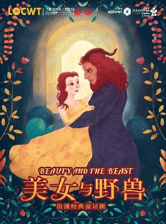 南平经典格林童话《美女与野兽》-武夷山站